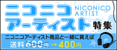 ニコニコアーティスト特集